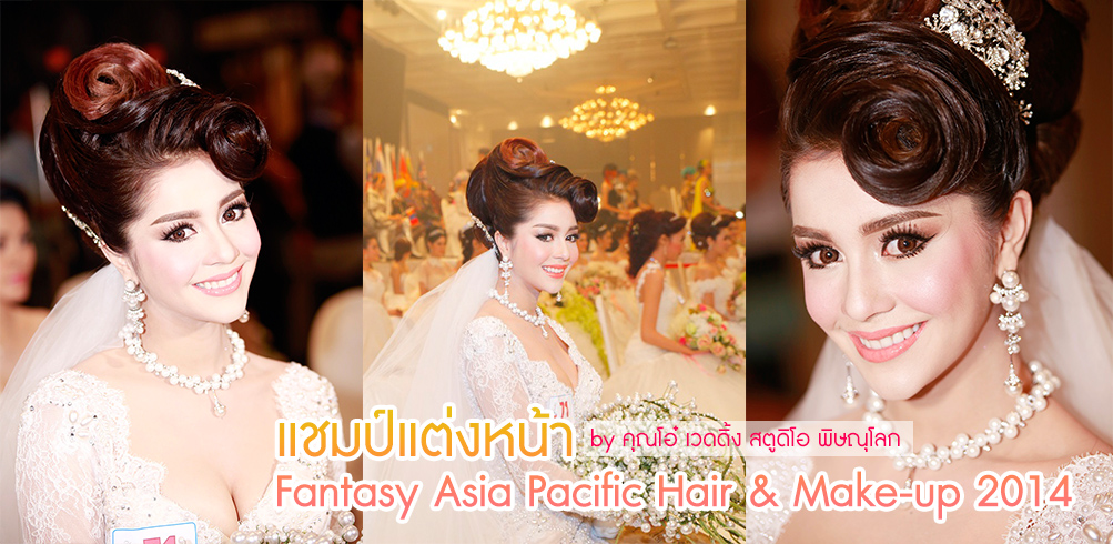 แชมป์แต่งหน้า Fantasy Asia Pacific Hair & Make-up 2014