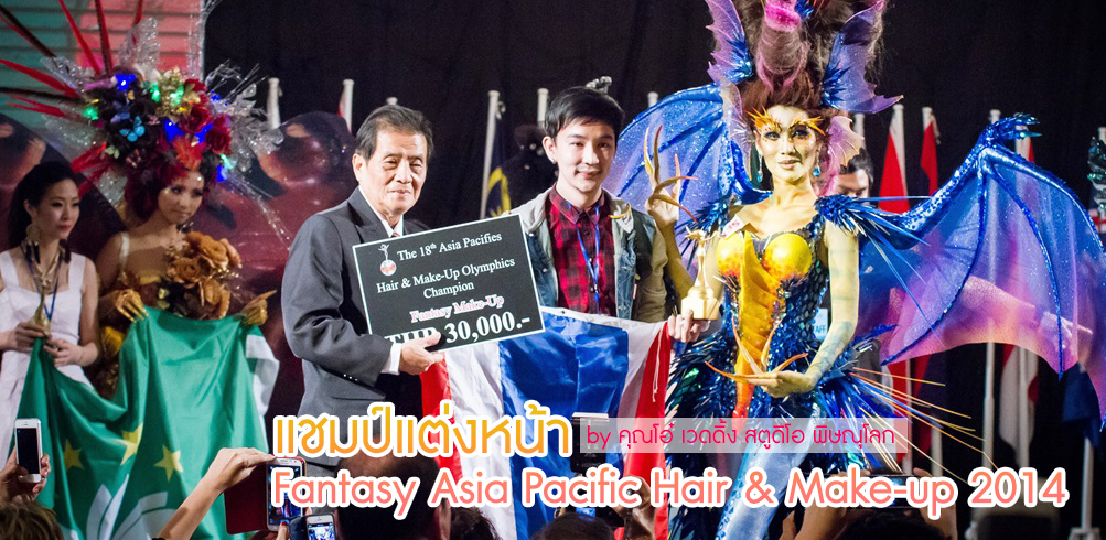 แชมป์แต่งหน้า Fantasy Asia Pacific Hair & Make - Up 2014