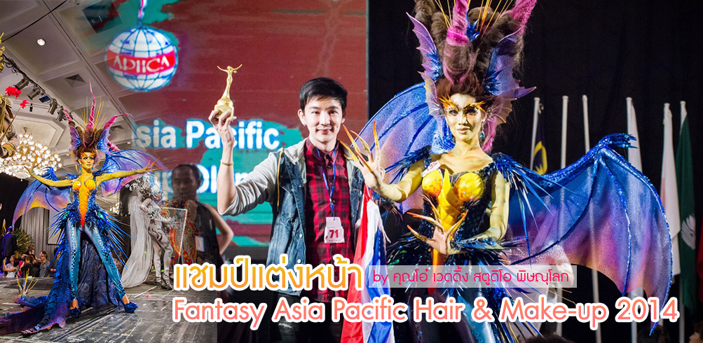 แชมป์แต่งหน้า Fantasy Asia Pacific Hair & Make - Up 2014