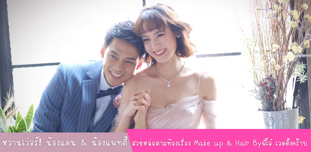 น้องแพทตี้ อังศุมาลิน  &  แดน วรเวช