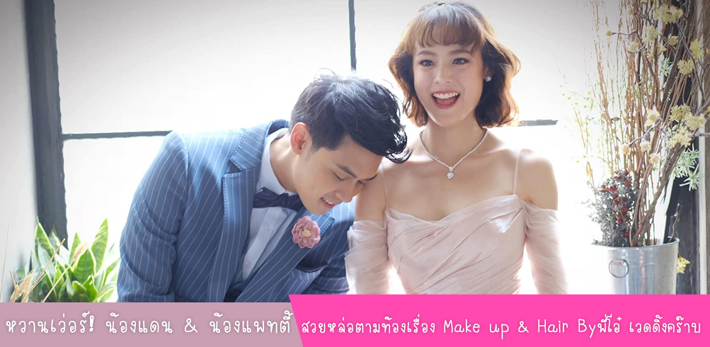 น้องแพทตี้ อังศุมาลิน  &  แดน วรเวช