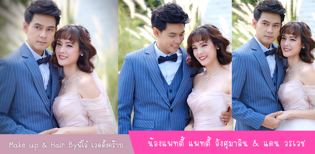 น้องแพทตี้ อังศุมาลิน  &  แดน วรเวช