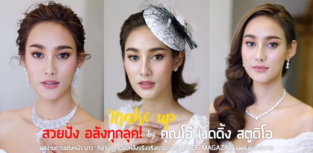 เบื้องหลังถ่ายแบบ Bride Magazine