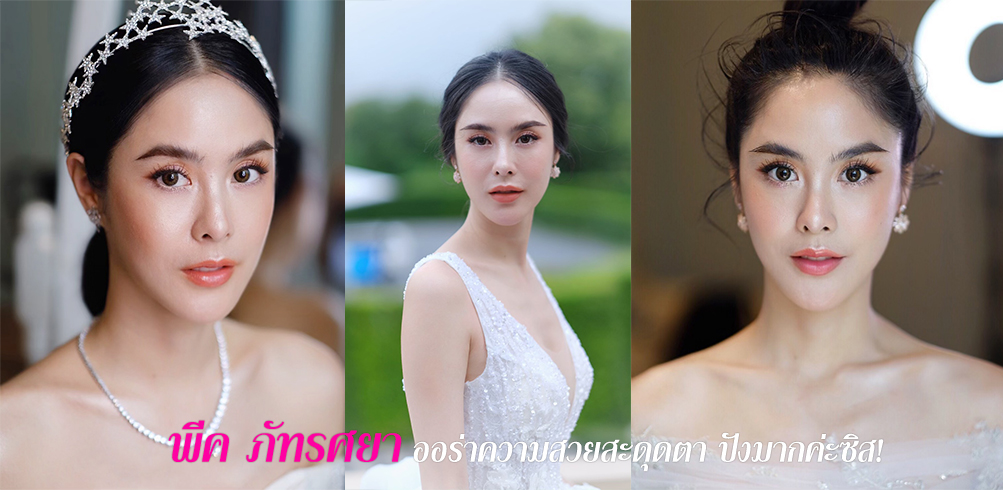 พีค ภัทรศยา ออร่าความสวยสะดุดตา ปังมากค่ะซิส! 