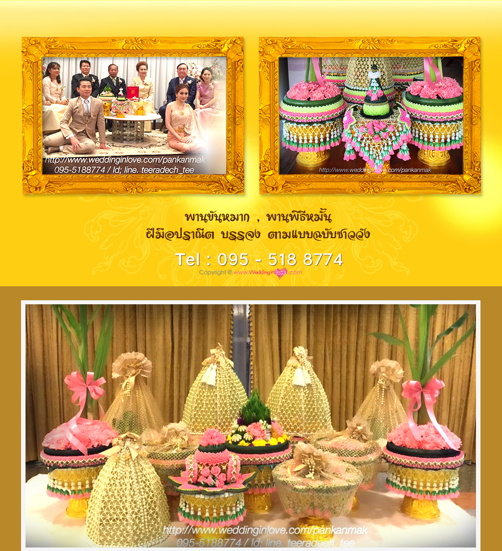 พานพิธีหมั้น , ขนมมงคล ,มาลัยบ่าว สาว , นายพิธี , แม่งานรันคิวงาน , รับจัดพานขันหมากไทย