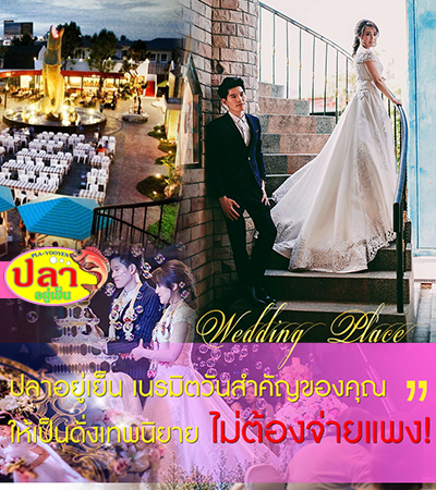 จองสถานที่ห้องจัดเลี้ยงแต่งงาน , Wedding Package , แพ็คเกจแต่งงาน