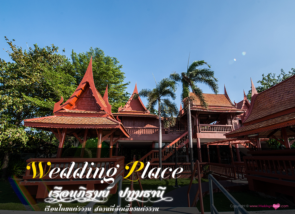เรือนภิรมย์ ปทุมธานี , เรือนไทยแต่งงาน , สถานที่แต่งงาน เรือนไทย , Thai Wedding Place , รับจัดเลี้ยงแต่งงาน , สถานที่ถ่ายพรีเวดดิ้ง เรือนไทย , Pre Wedding Venue , แพ็คเกจแต่งงานเรือนไทย