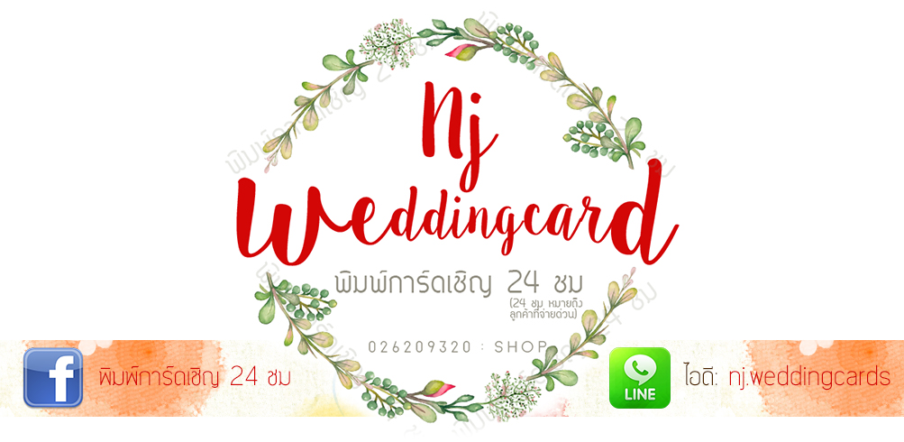 รับพิมพ์การ์ดเชิญ 24 ชม.