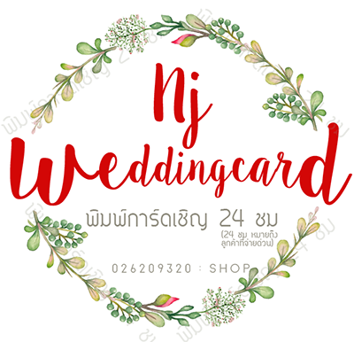 รับพิมพ์การ์ดเชิญ 24 ชม. รับพิมพ์การ์ดเชิญ 24 ชม.