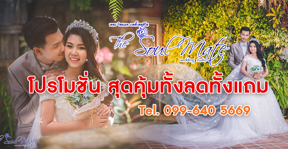 โปรโมชั่นถ่ายพรีเวดดิ้ง ทั้งลด ทั้งแถม รีบจองด่วน , ร้าน เดอะ โซลเมท เวดดิ้ง สตูดิโอ ศรีราชา
