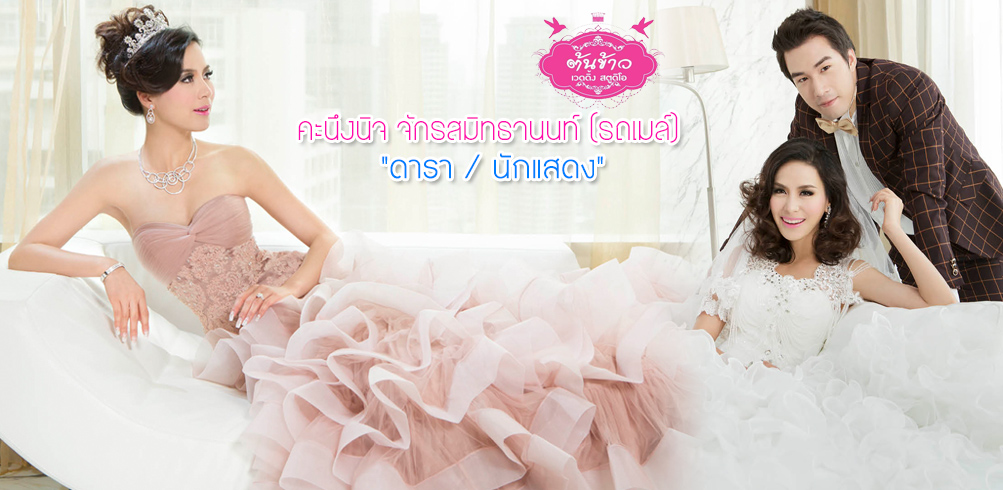 รถเมล์ ดารานักแสดง , ช่างแต่งหน้าเจ้าสาว พิจิตร