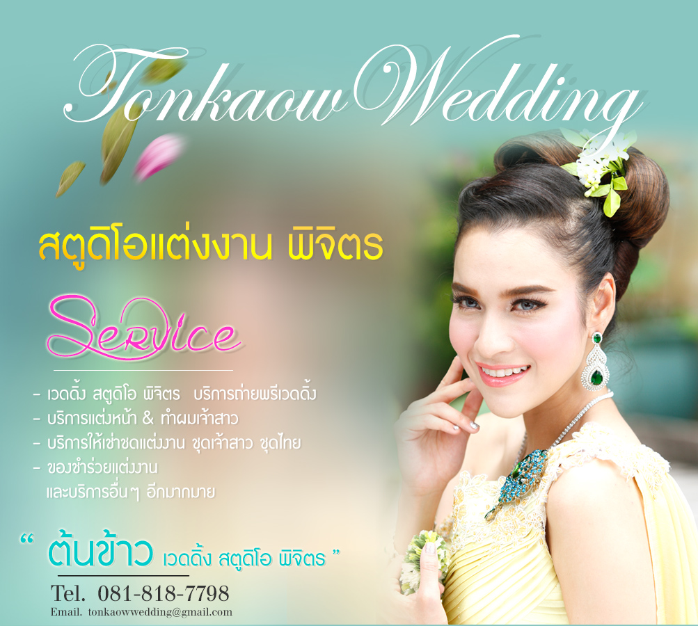 ต้นข้าว เวดดิ้ง สตูดิโอ พิจิตร  บริการถ่ายพรีเวดดิ้ง Pre Wedding l ถ่ายแฟชั่น l ให้เช่าชุดแต่งงาน ชุดสูท ชุดไทย พิจิตร , บริการแต่งหน้า ทำผม เจ้าสาว พิจิตร , เวดดิ้ง สตูดิโอ พิจิตร , สตูดิโอแต่งงานพิจิตร , เวดดิ้ง พิจิตร , ชุดเจ้าสาว พิจิตร , แต่งงาน พิจิตร , แต่งหน้ารับปริญญา , ถ่ายพรีเวดดิ้ง พิจิตร , Wedding Studio พิจิตร