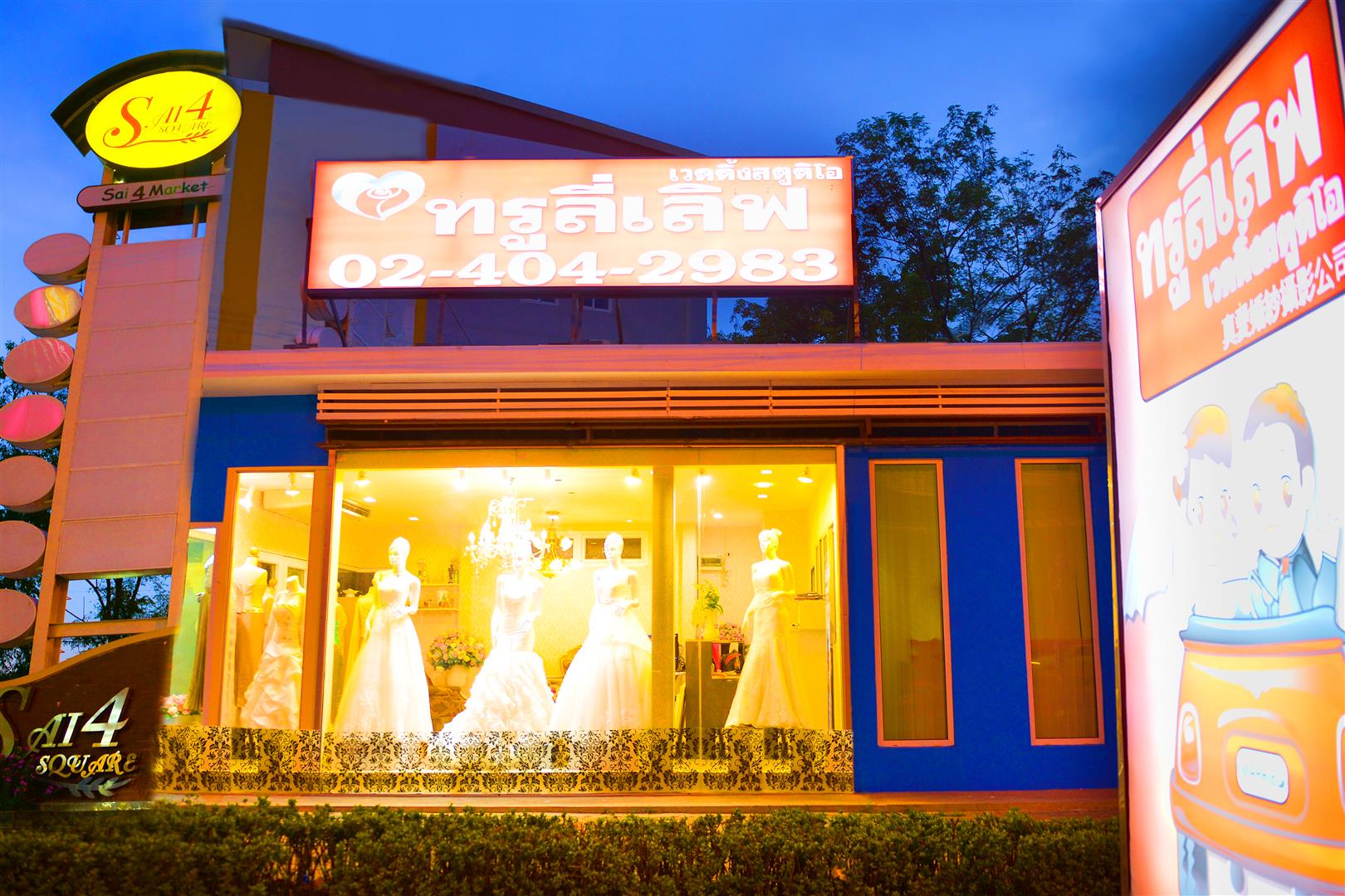 Truely Love Wedding Studio@sai4square สาย 4 สแควร์ - Sai 4 Square,ทรูลี่เลิฟสาย4สแควร์ เวดดิ้ง นครปฐม , สตูดิโอแต่งงาน นครปฐม , ให้เช่าชุดแต่งงาน นครปฐม , แต่งหน้าทำผมเจ้าสาว พุทธมณฑลสาย 4