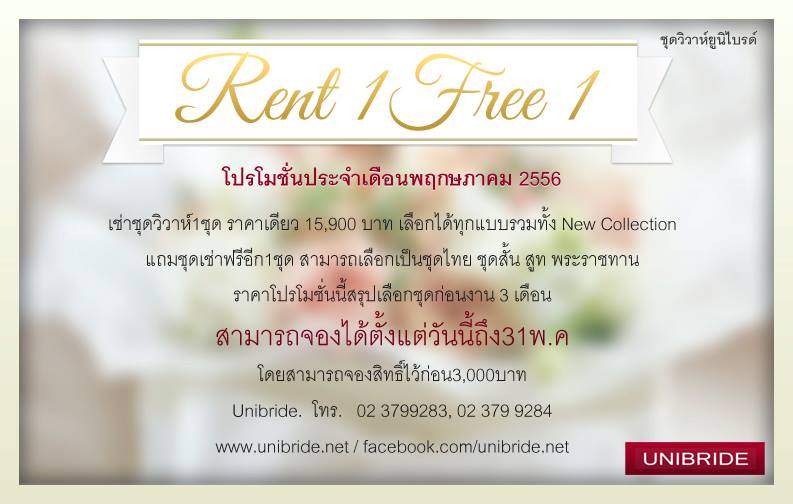 เช่าชุดวิวาห์ , ชุดแต่งงาน , ชุดเจ้าสาว Unibride  , ยูนิไบร์ด